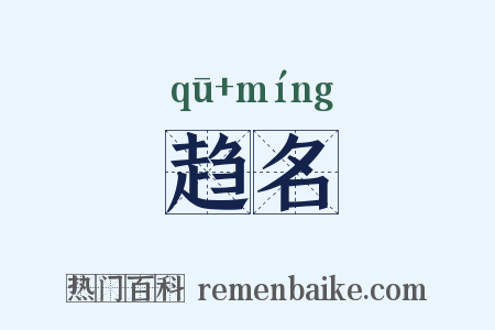 趋名是什么意思的图片